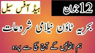 12 جون ملک ریاض کی پانچ پراپرٹیز کو نیلام کیا جائے گا ۔بحریہ ٹاؤن کی نیلامی ?