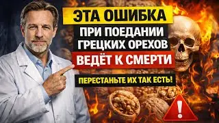 Вы Едите ГРЕЦКИЕ Орехи Неправильно — Эта Ошибка Опаснее, Чем Кажется | Разбор Доктора Захарова