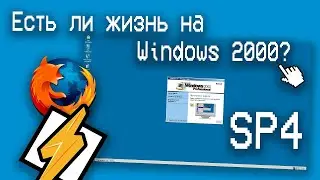 ❤️Есть ли жизнь на Windows 2000 в 2023 году? | ShinTech / VAIVRON (Перезалив)