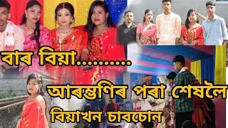 বিয়াৰ ভিদিঅ.....ধামাকা ভিদিঅ,শেষলৈ চাবচোন...#axomiaswali #vlog #darrangvlog