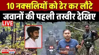 🔴Anti Naxal Operation : 10 Naxalites को ढेर कर लौटे जवानों की पहली तस्वीर देखिए | Breaking News