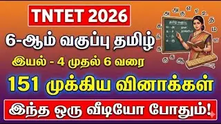 TNTET 2026 | 6-ஆம் வகுப்பு தமிழ் | இயல் 4, 5, 6 | 151 முக்கிய வினாக்கள் | 6th Tamil Units 4-6