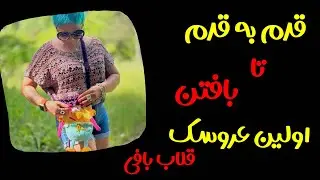 قدم به قدم تا بافتن اولین عروسک با قلاب: روز چهارم