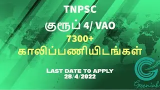 TNPSC குரூப் 4 / VAO || 7300+ காலிப்பணியிடங்கள்|| GREENINK CCE