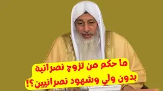 ما حكم من تزوج نصرانية بدون ولي وشهود نصرانيين؟!