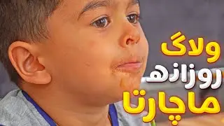 اولین ولاگ روزانه ماچارتا | زهرا فکر کرد ماشین رو دزد زده