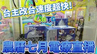 【Kman】農曆七月夜巡，出來電療一下