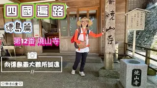 四國遍路|德島篇|第12番|德島最大難所[樂活玩童NO.182]2025/04/17