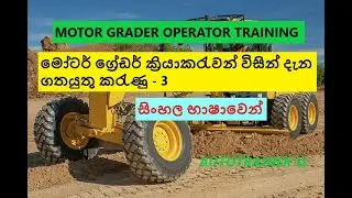 MOTOR GRADER OPERATOR TRAINING Part - 3 සිංහල භාෂාවෙන්