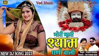 Rajasthani Khatu Shyam Song | गोरी म्हारी श्याम धणी के चाली | Official Video | Ved Music