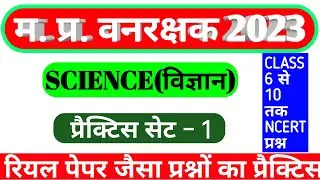 MP Forest Guard Science Practice set 1 |NCERT bassed Questions| #MP_Vanrakshk_Science_2023 #Science