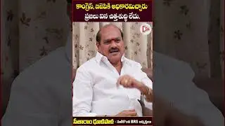 కాంగ్రెస్, బిజెపికి అధికారమిచ్చారు ప్రజలు ఐన చిత్తశుద్ధి లేదు | Sitaram Dhulipala