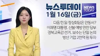 2026.01.16 (금) 뉴스투데이 / 안동MBC