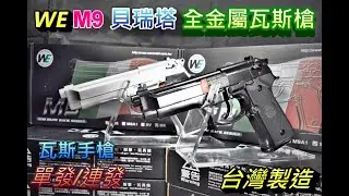 WE M9 貝瑞塔 單連發版 全金屬瓦斯槍