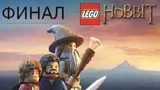Lego Хоббит Прохождение на русском Часть 24 Финал Эпилог FULL HD 1080p