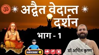 अद्वैत क्या है ? किसके लिए है ?सम्पूर्ण जानकारी #spirituality #advaita #satchitananda #drarpitkrishn