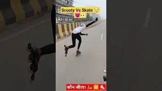 Who Win ⁉️#shorts #public #shortsfeed #explore #feed #trending #viral #ytshorts #skate #status #race