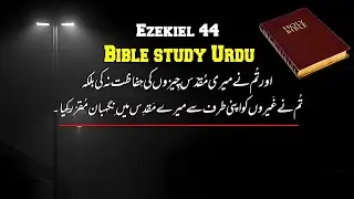 Ezekiel chapter 44 | bible study Urdu Hindi | bible reading Urdu Hindi