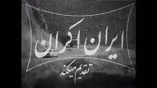 Iran screen (1974, Iran)