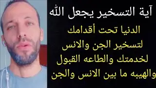 آية التسخير يجعل الله الدنيا تحت أقدامك لتسخير الجن والانس لخدمتك والطاعه القبول والهيبه كالملوك