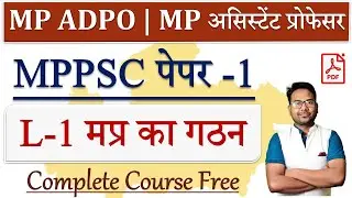 MPPSC COMPLETE PAPER 1 | L-1 मप्र का गठन | FORMATION OF MP | #mppsc #mpassistantprofessor #mpadpo
