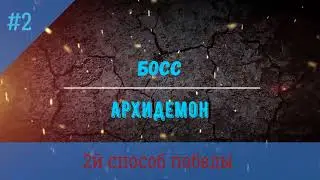 Braveland #archdemon boss - second method