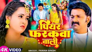 #Pawan Singh | भोजपुरी सोंग | पियर फराक वाली | Piyar Farak Wali | New Bhojpuri Song 2026