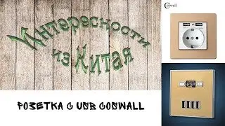 Розетка с USB Coswall из Китая