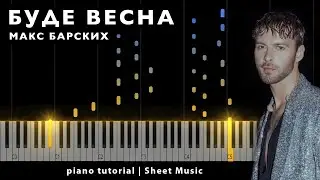 Макс Барских - Буде весна || PIANO TUTORIAL ● + НОТЫ & MIDI