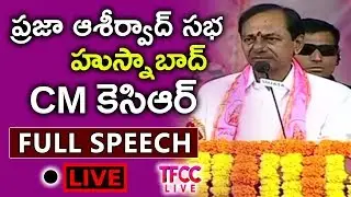 CM KCR Full Speech in Husnabad Public Meeting | TRS Praja Ashirwada Sabha | Telangana CM | TFCCLIVE