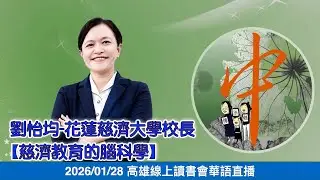 20260128  教育現場～劉怡均-花蓮慈濟大學校長【慈濟教育的腦科學】