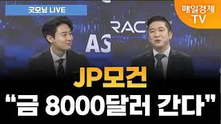 [굿모닝 LIVE] 천정부지 금값, 탈달러화 전조? / 박승진 하나증권 해외주식분석실장 [오전 6시 7분]