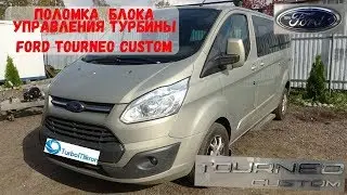 Ford Tourneo Custom 2.2 TDI, 2014 неисправность блока управления турбины.