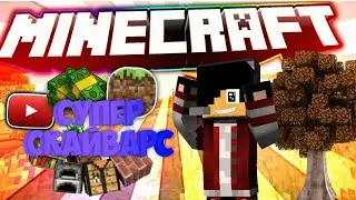 Супер скайварс (Minecraft skywars мини игры)