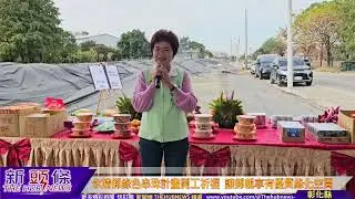永靖鄉綠色串珠計畫開工祈福  讓鄉親享有優質綠化空間