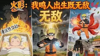 完结《火影：我鸣人出生既无敌》穿越成鸣人，只要拉别人进家族，他便可以继承家族成员的所有力量。 刚出生，默认的家族成员；波风水门和玖辛奈？ 出生就是影级？真的假的？#穿越#火影#动漫衍生