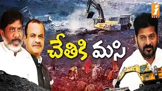 సింగరేణిని బతకనిస్తారా? బలి పెడతారా? | Naini Coal Mine Tender | Singareni |  iNews