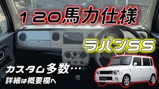 【120馬力仕様】ラパンSS 5MT  フル加速