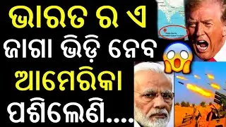 ଭାରତ ଠୁ ଛଡେଇ ନେବ ଏ ଜାଗା | America Wants Diego Garcia Island in Indian Ocean | Odia news 
