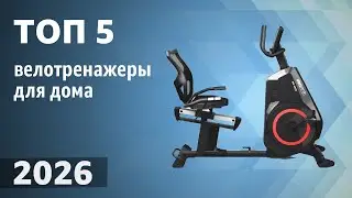 ТОП&mdash;5. Лучшие велотренажеры для дома. Рейтинг 2026 года!