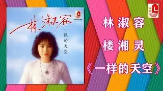 林淑容/ 楼湘灵 - 一样的天空（Official Lyric Video）