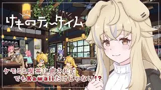 【けものティータイム】超絶可愛いケモミミ喫茶店開店！！#3