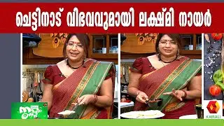 ചെട്ടിനാട്  പ്രാതലും എരിവുള്ള ചമ്മന്തിയും | Chettinad Dishes | Lakshmi Nair Cooking