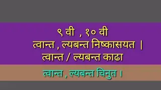 इयत्ता नववी , दहावी संपूर्ण संस्कृत त्वान्त / ल्यबन्त निष्कासयत ।