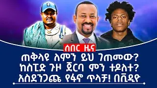 ጠቅላዩ ለምን ይህ ገጠመው? ከስፒድ ጉዞ ጀርባ ምን ተዶለተ? አስደንጋጩ የፋኖ ጥላቻ! በቪዲዮ