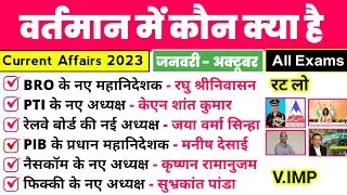 वर्तमान में कौन क्या है,vartman me kon kya hai 2023| kaun kya hai,  bharat me kaun kya hai,next dose