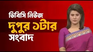 দুপুর ০১টার সংবাদ | ১৭ জানুয়ারি, ২০২৬ | DBC NEWS