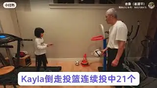 Kayla六岁多，自闭症+多动孩子。小家伙倒走投篮连续投中21个，专注力训练。