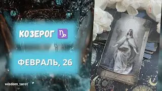 КОЗЕРОГ. Таро-прогноз на ФЕВРАЛЬ 2026г