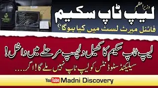 HEC Laptop Scheme Latest Update | PM Laptop Final Merit List Waiting Update | PM Laptop Scheme News